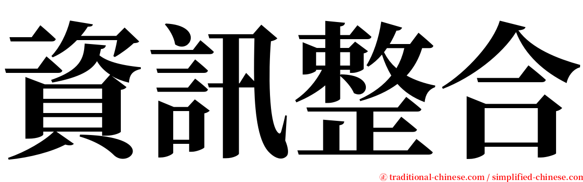 資訊整合 serif font