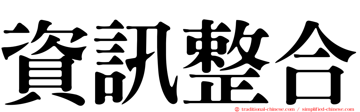 資訊整合
