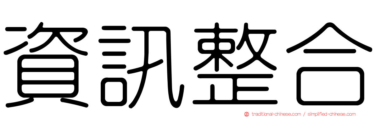 資訊整合