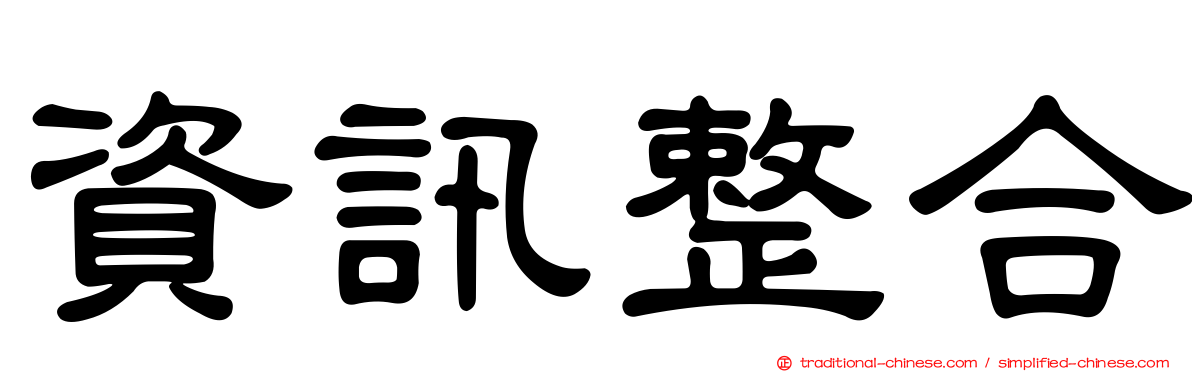 資訊整合