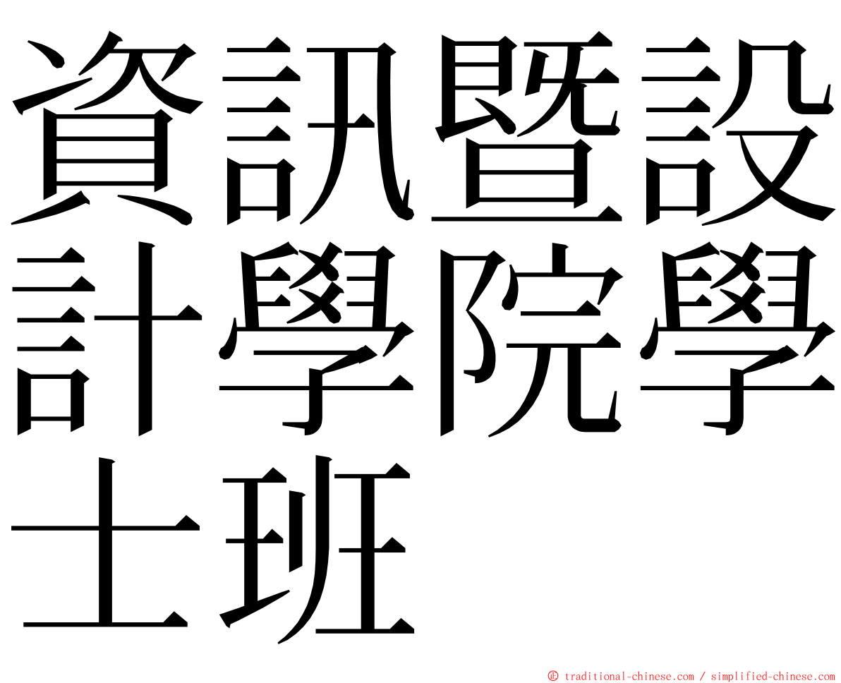 資訊暨設計學院學士班 ming font