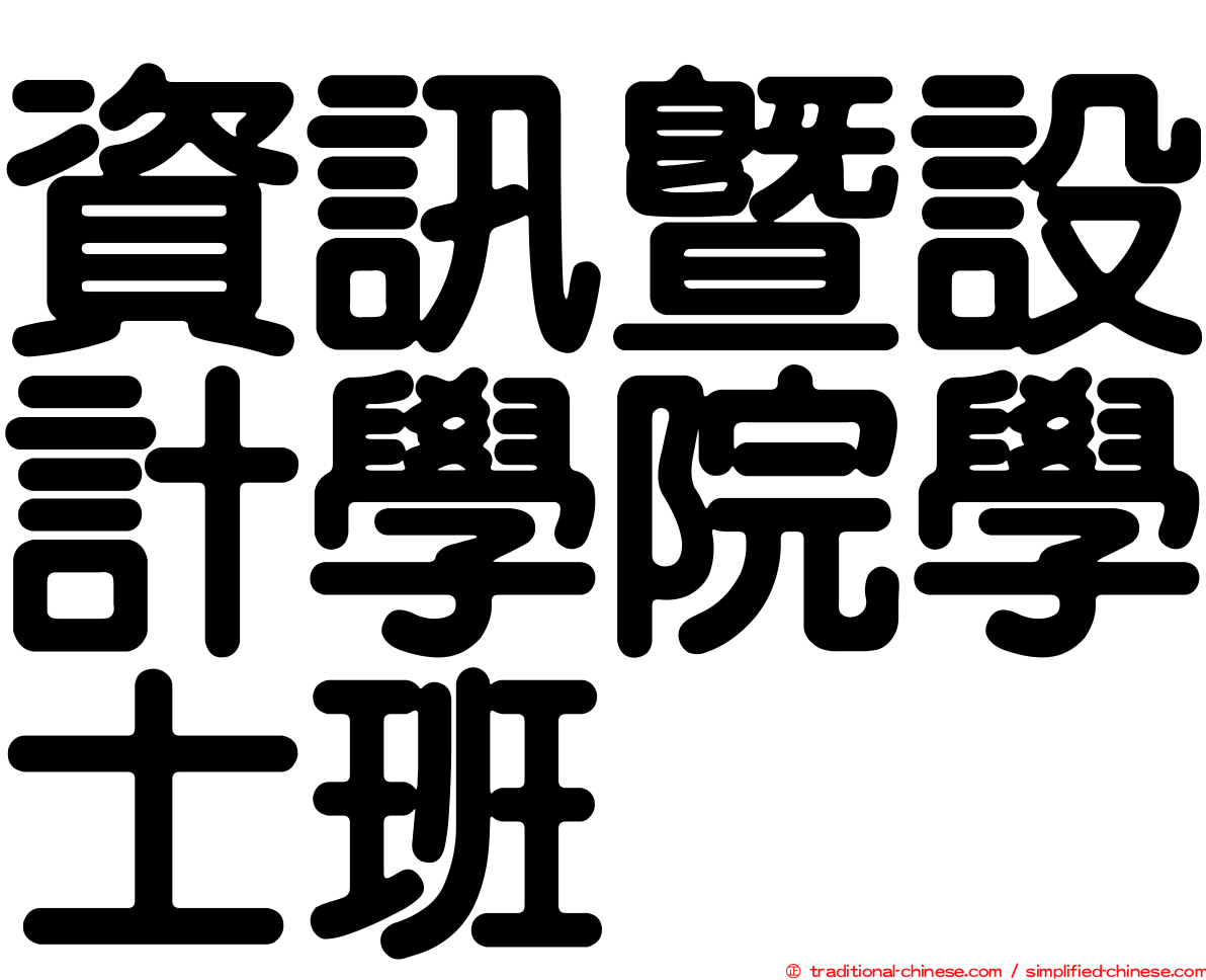 資訊暨設計學院學士班