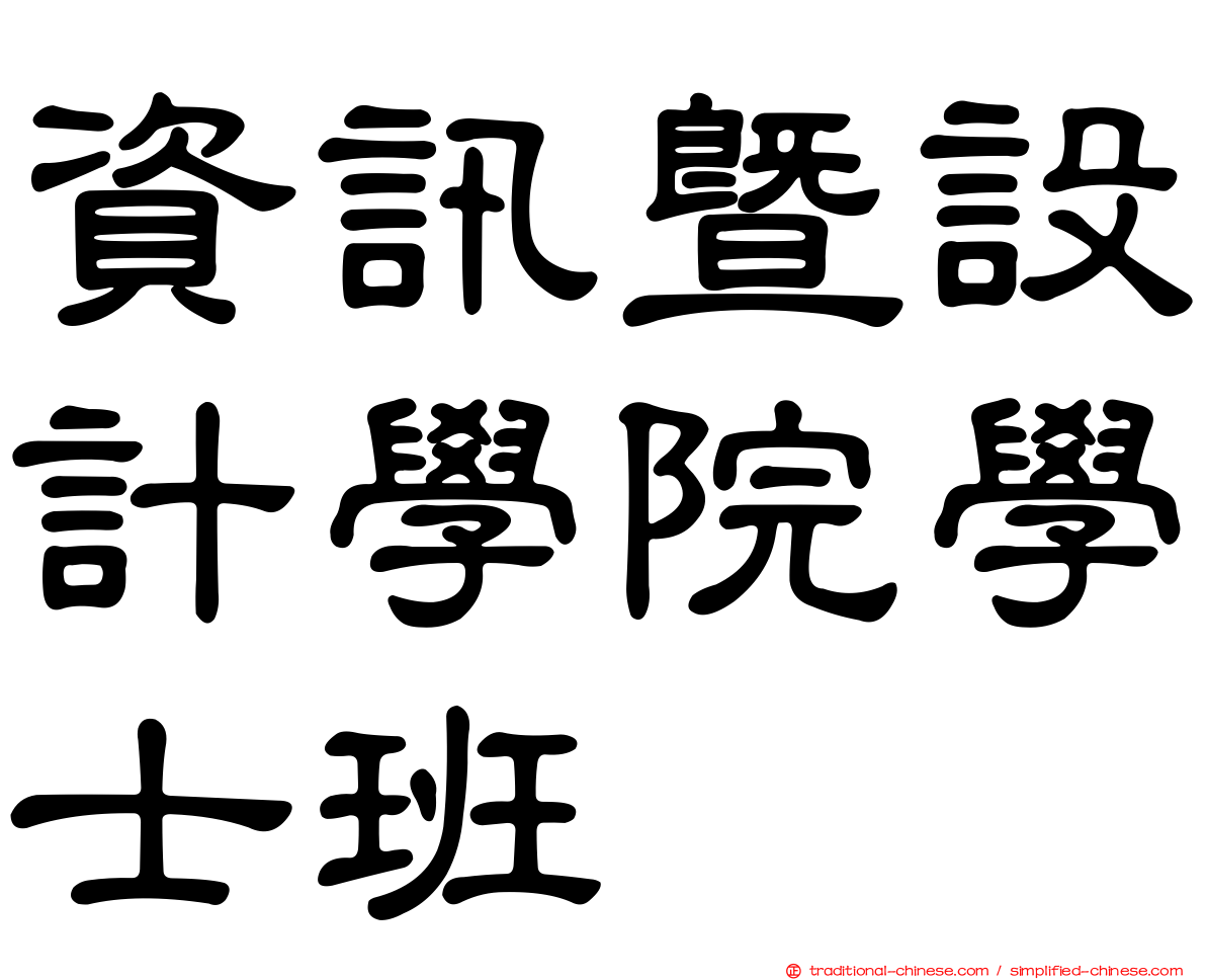 資訊暨設計學院學士班