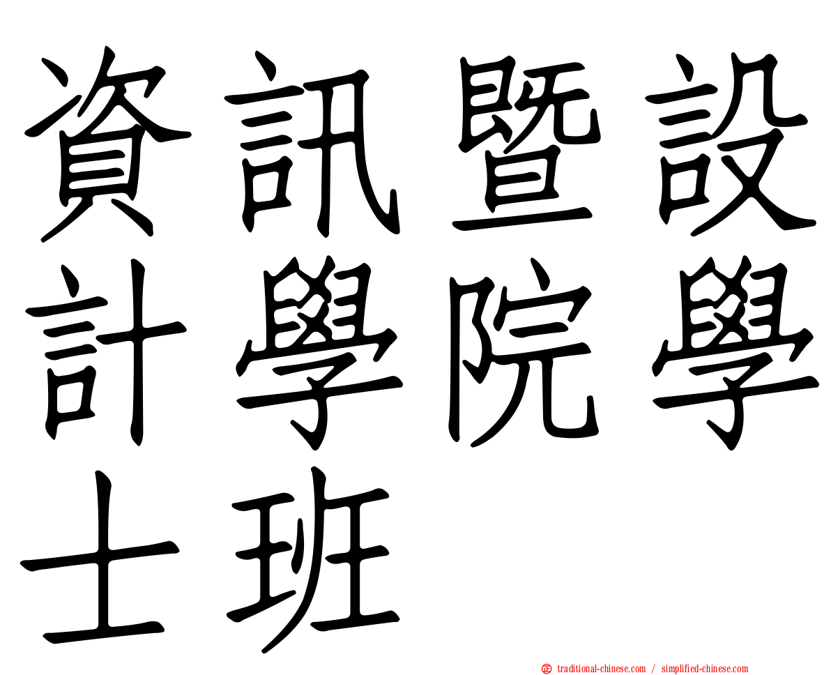 資訊暨設計學院學士班