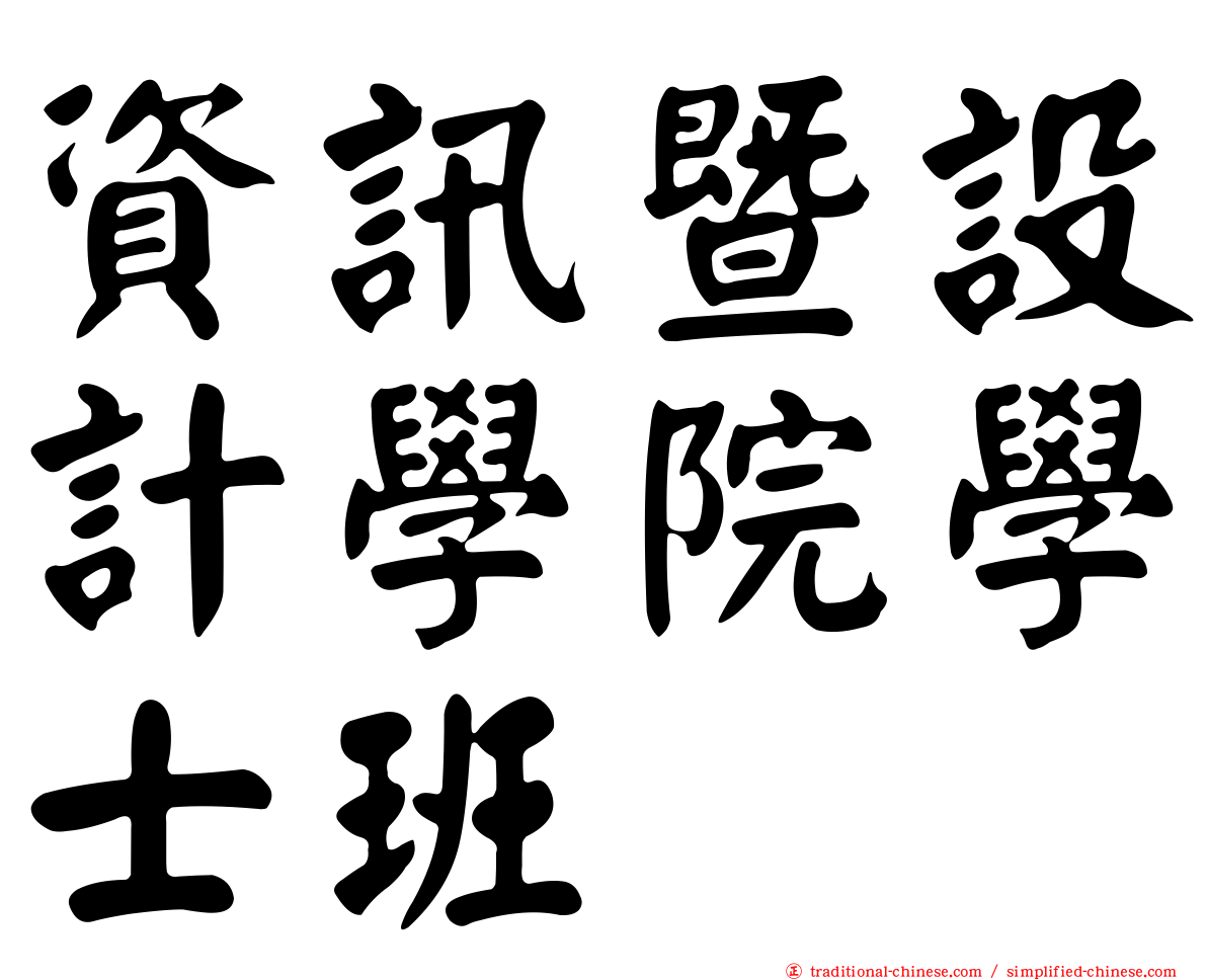 資訊暨設計學院學士班