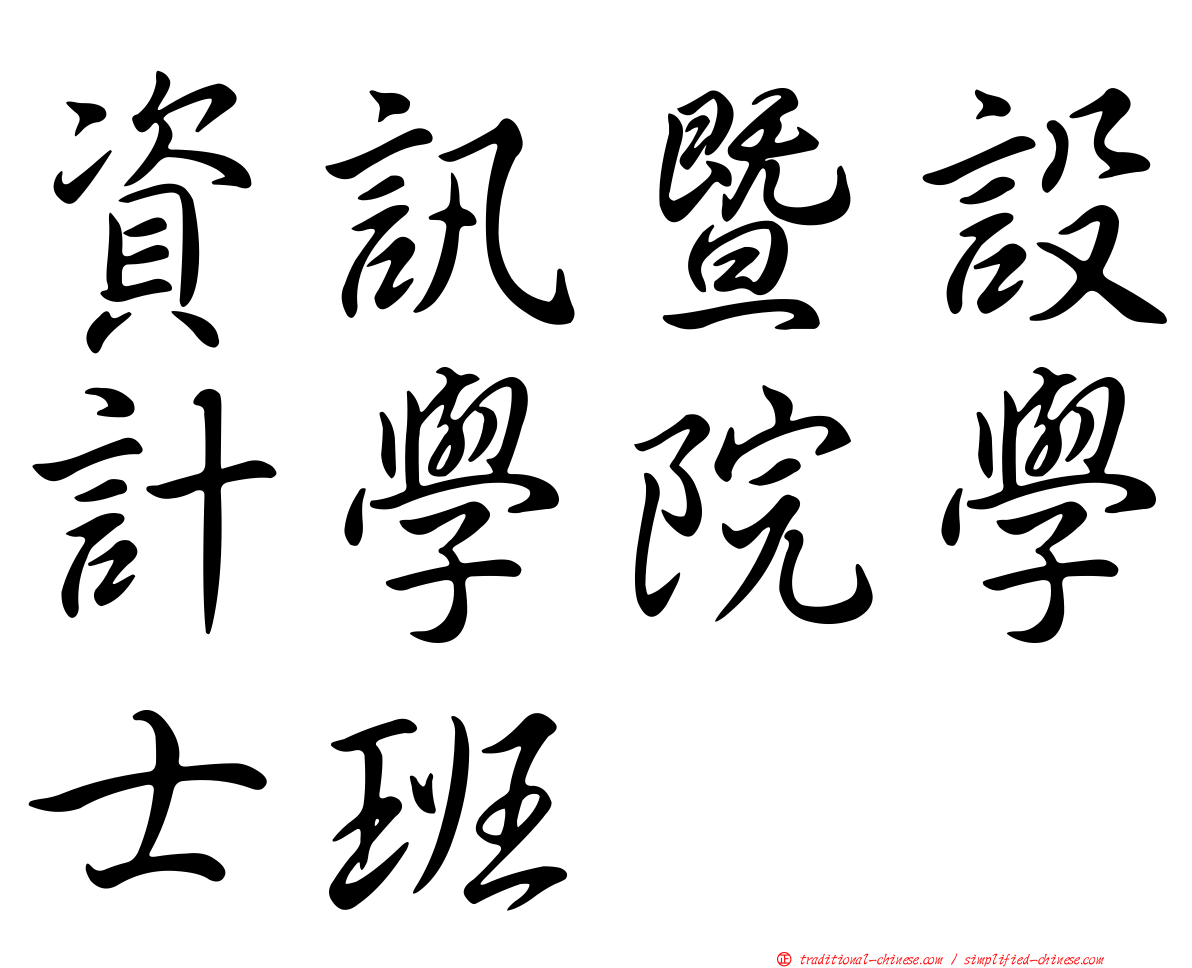 資訊暨設計學院學士班