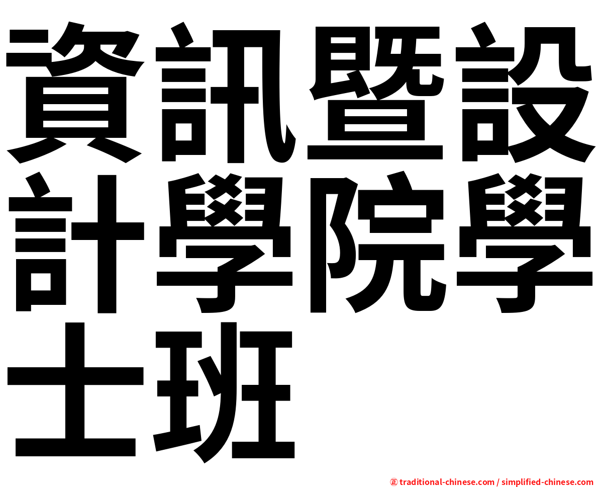 資訊暨設計學院學士班