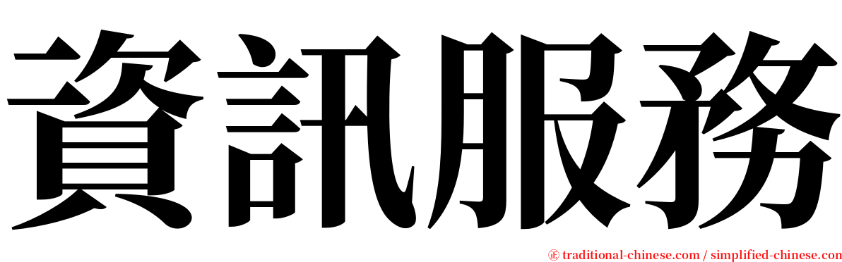 資訊服務 serif font
