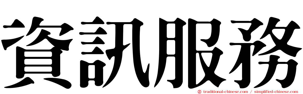 資訊服務