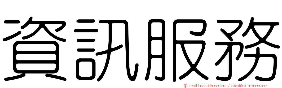 資訊服務
