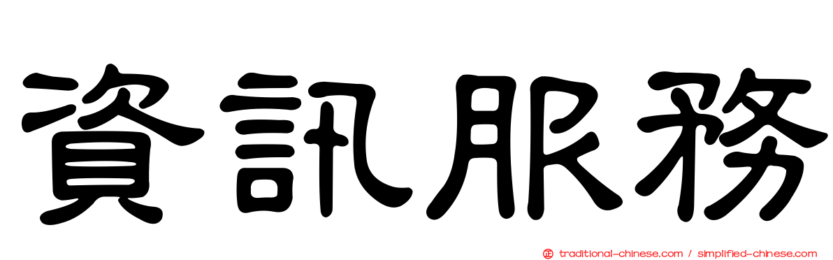 資訊服務