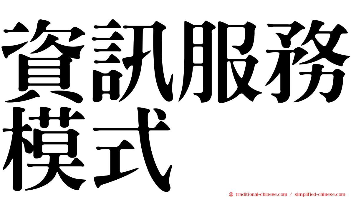資訊服務模式