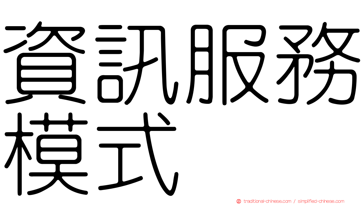 資訊服務模式