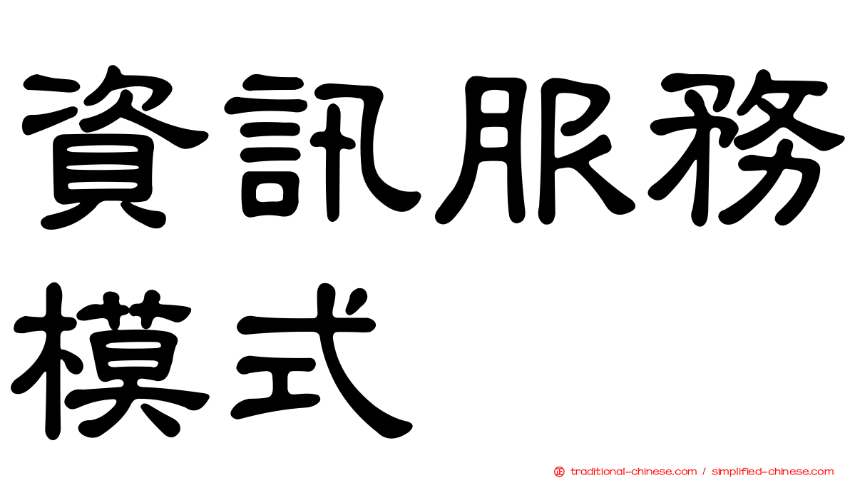 資訊服務模式
