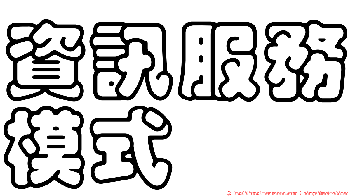 資訊服務模式