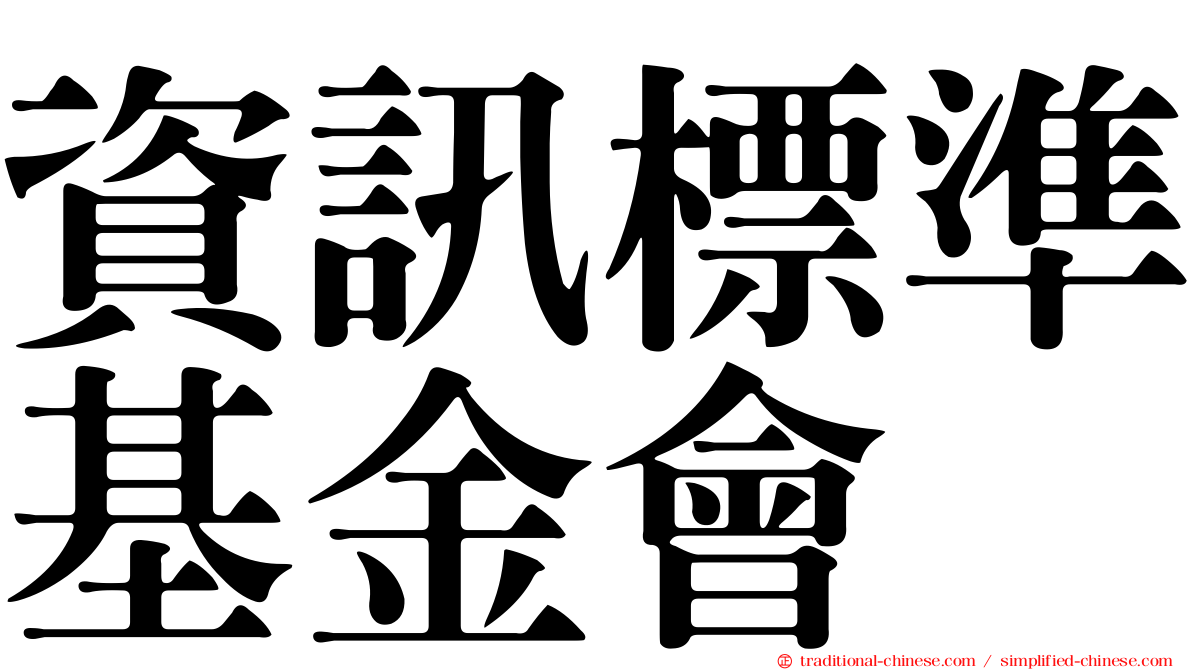 資訊標準基金會