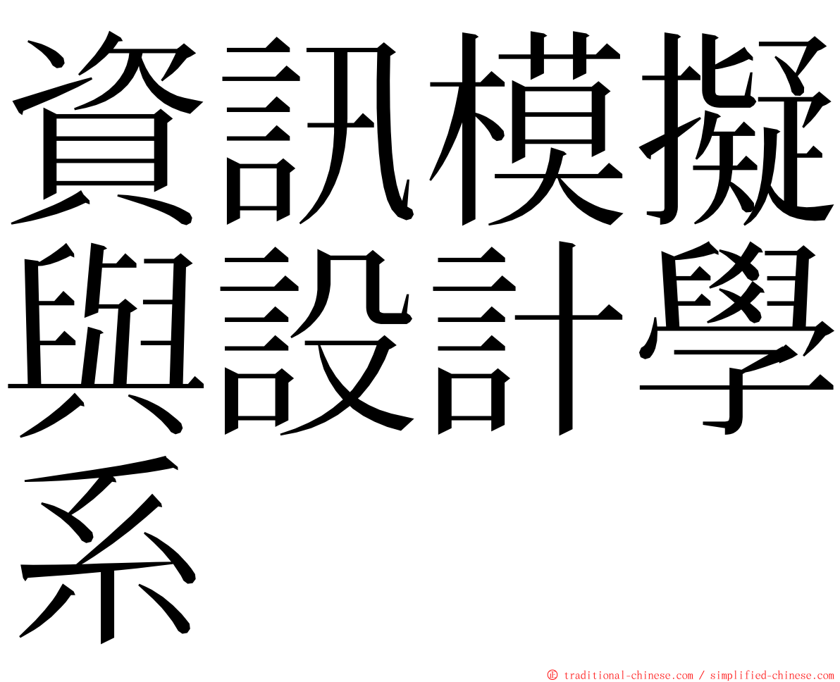 資訊模擬與設計學系 ming font