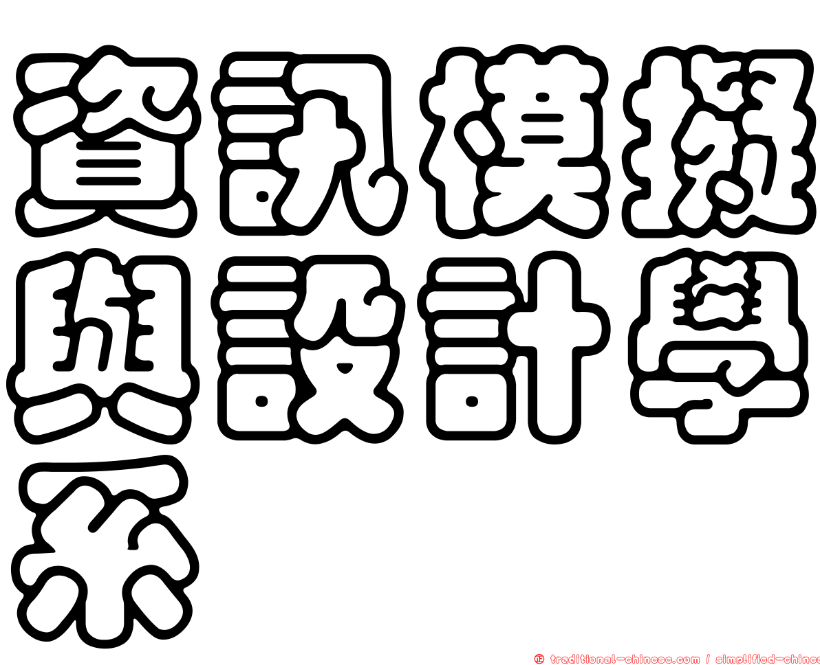 資訊模擬與設計學系