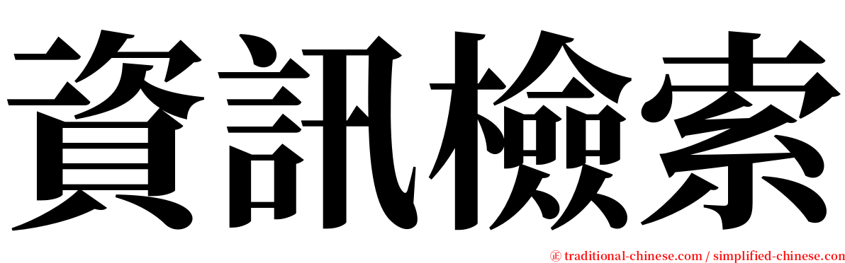 資訊檢索 serif font