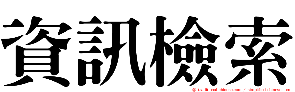 資訊檢索