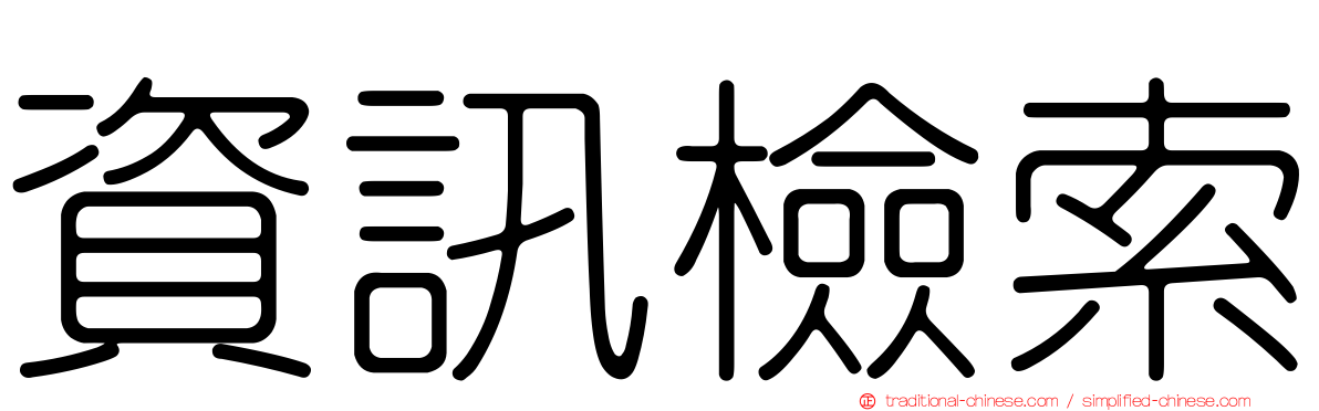 資訊檢索
