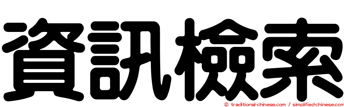 資訊檢索