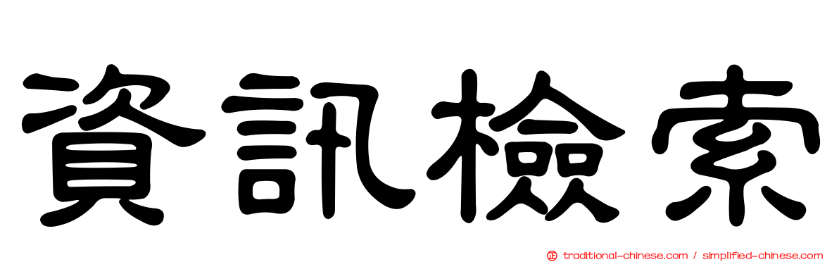 資訊檢索