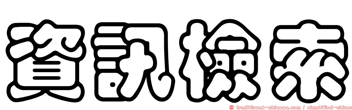 資訊檢索