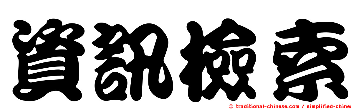資訊檢索