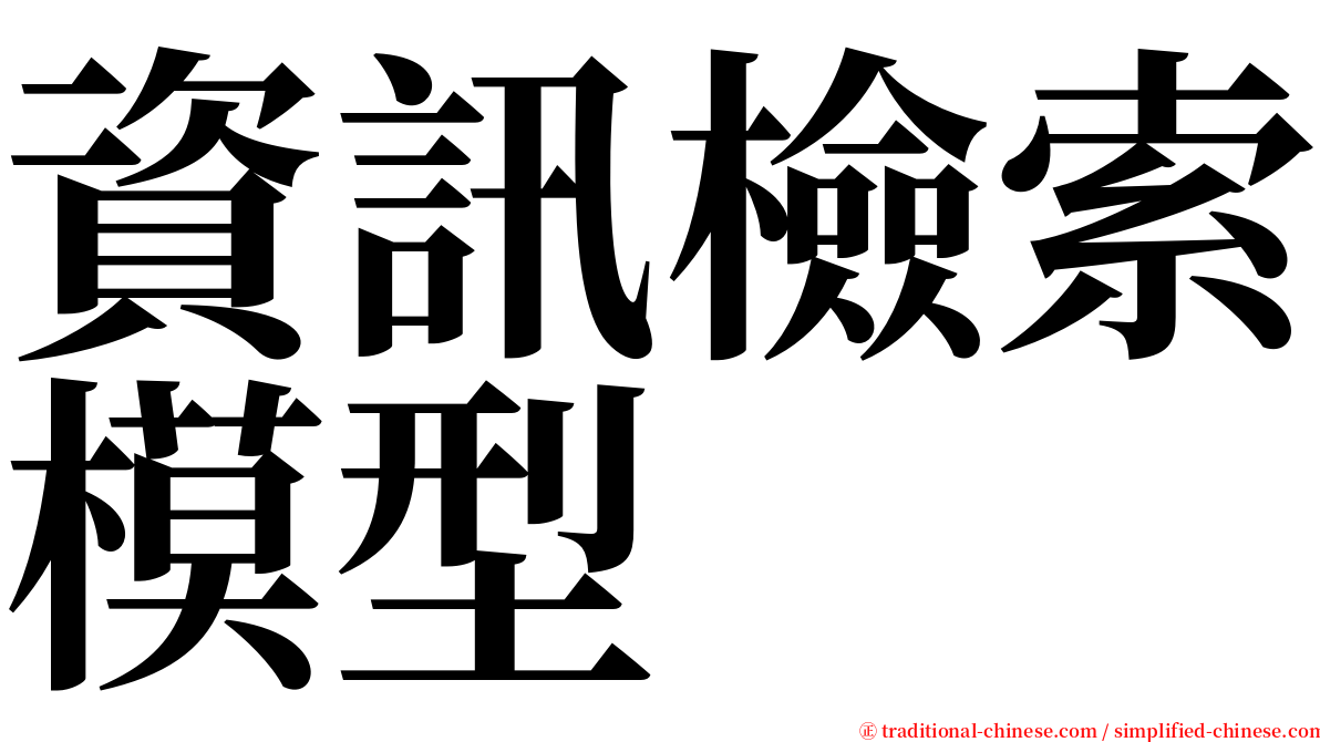 資訊檢索模型 serif font
