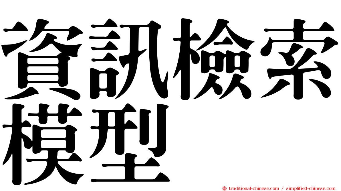 資訊檢索模型