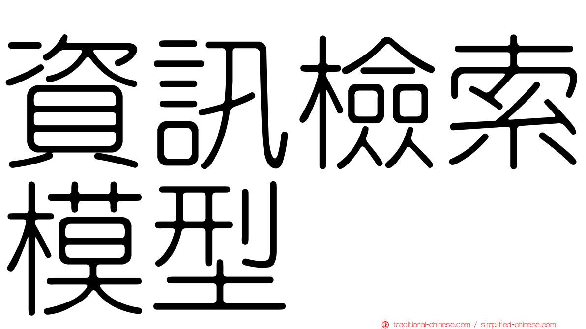 資訊檢索模型