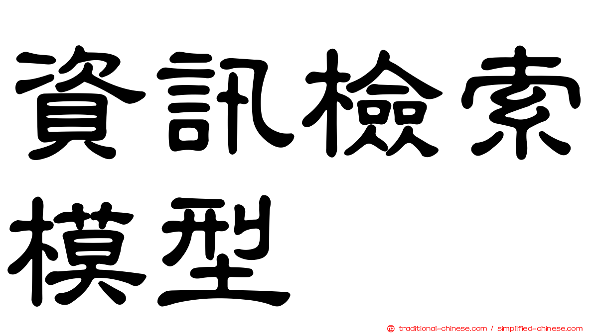 資訊檢索模型