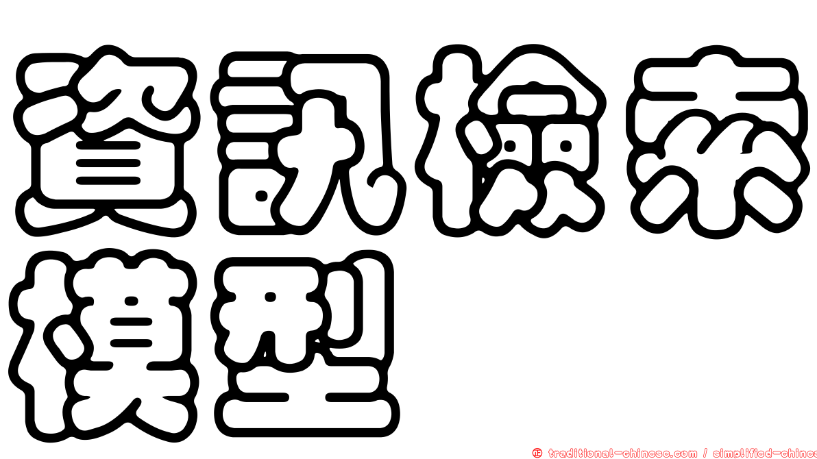 資訊檢索模型