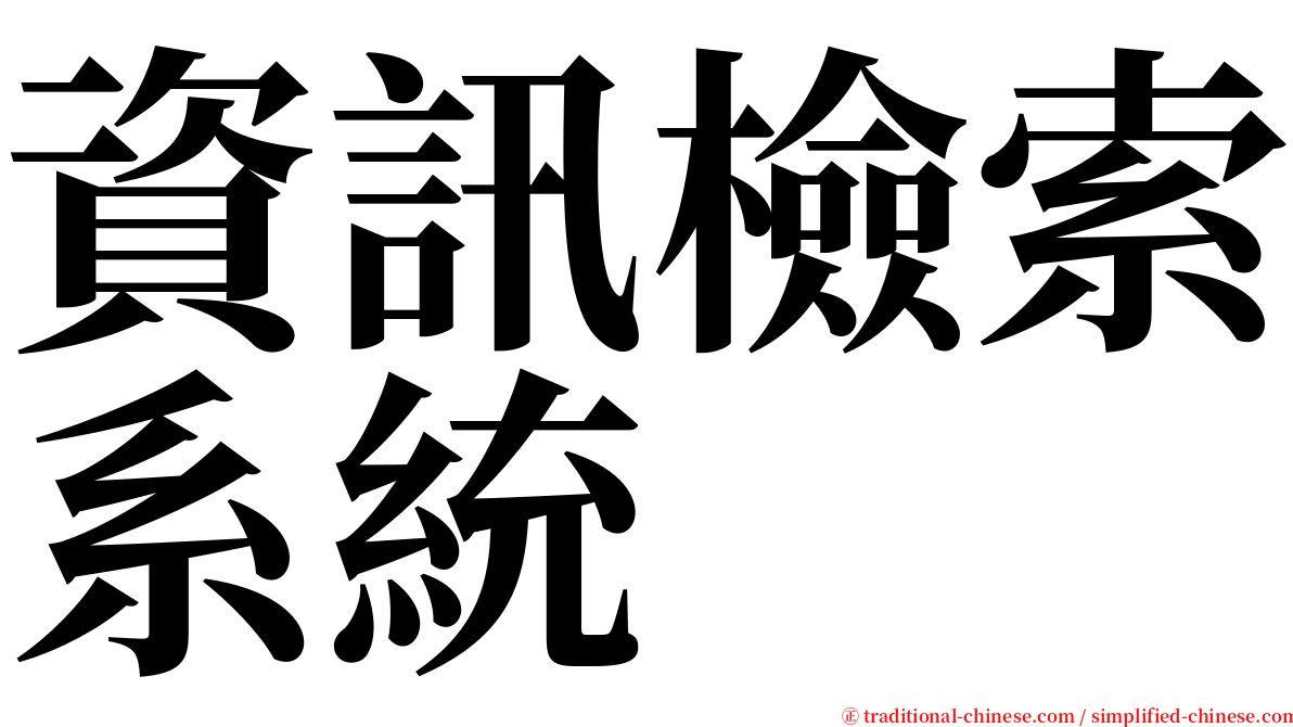 資訊檢索系統 serif font