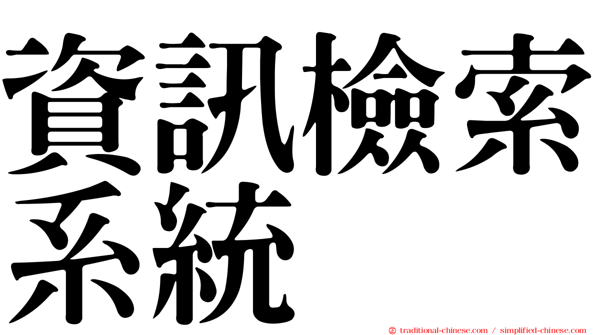 資訊檢索系統