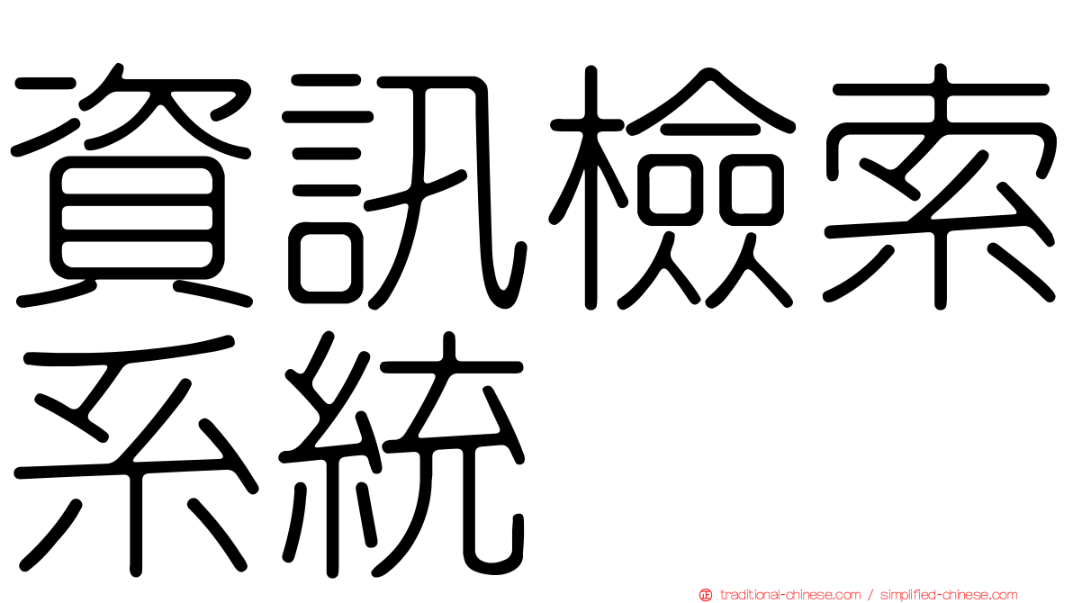 資訊檢索系統