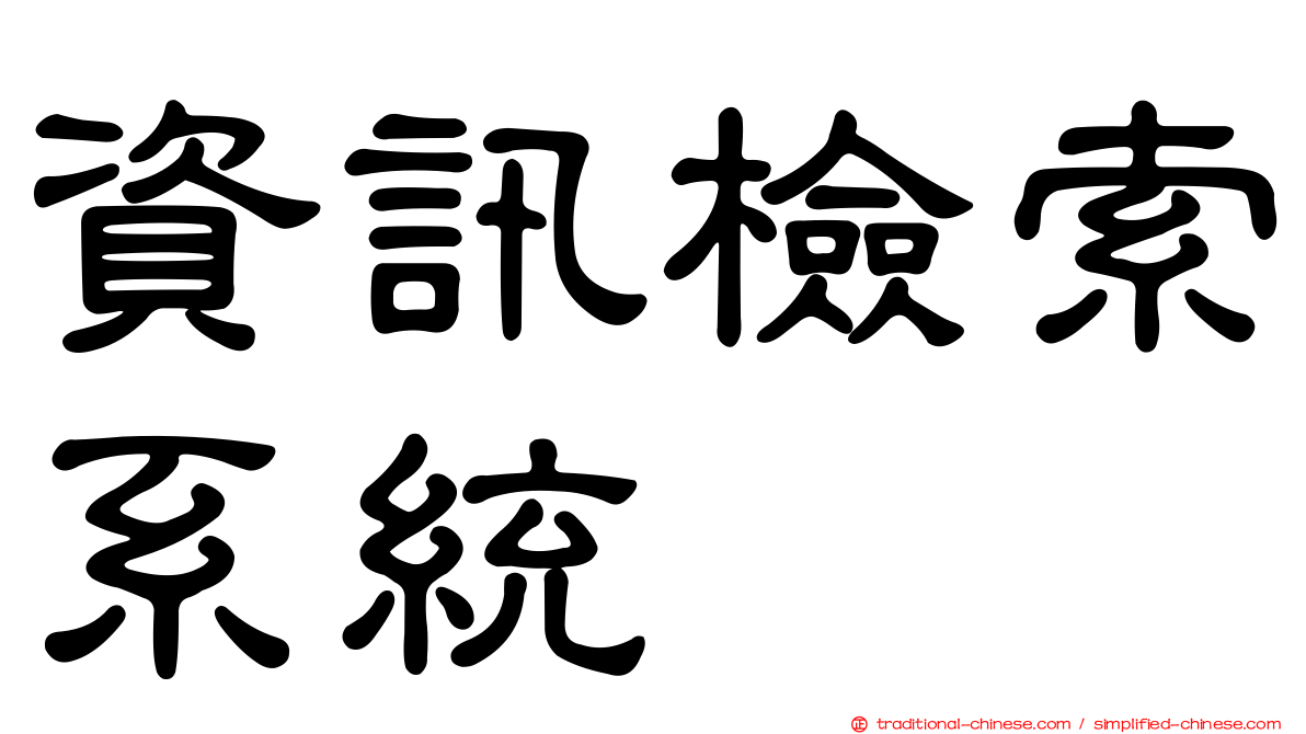 資訊檢索系統