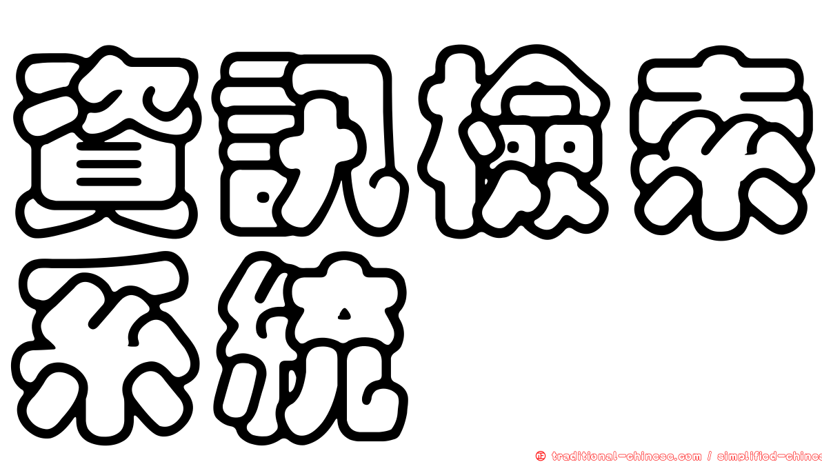 資訊檢索系統