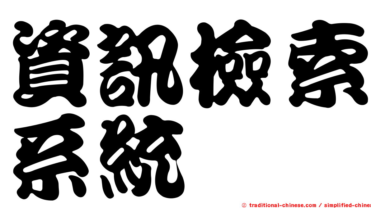 資訊檢索系統