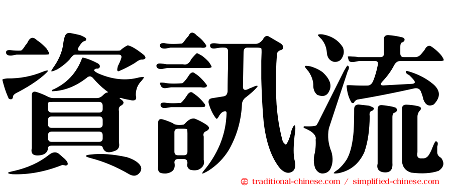 資訊流