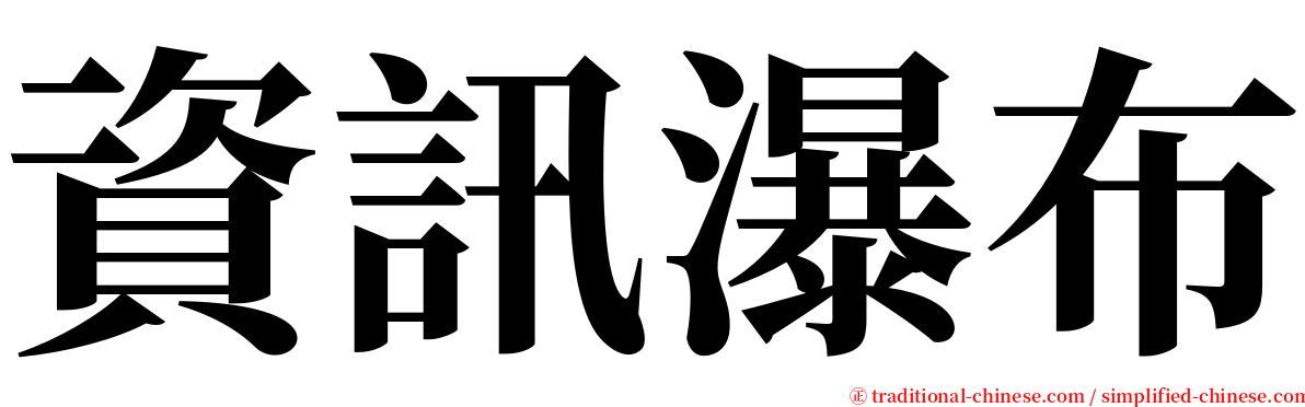 資訊瀑布 serif font