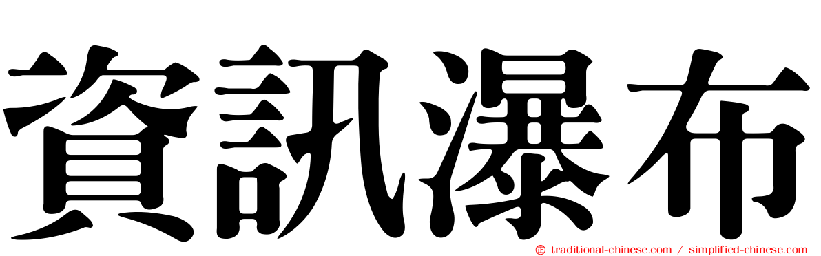 資訊瀑布