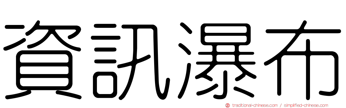 資訊瀑布