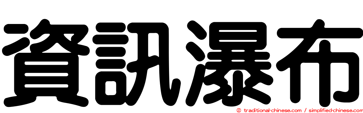 資訊瀑布