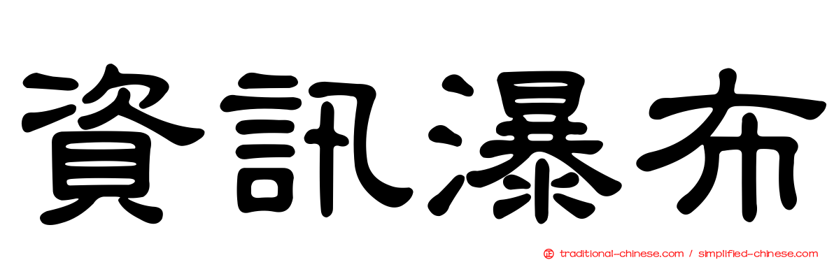 資訊瀑布