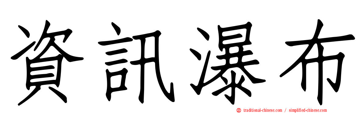 資訊瀑布