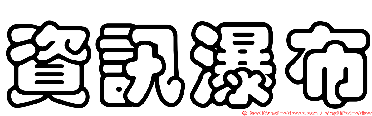 資訊瀑布