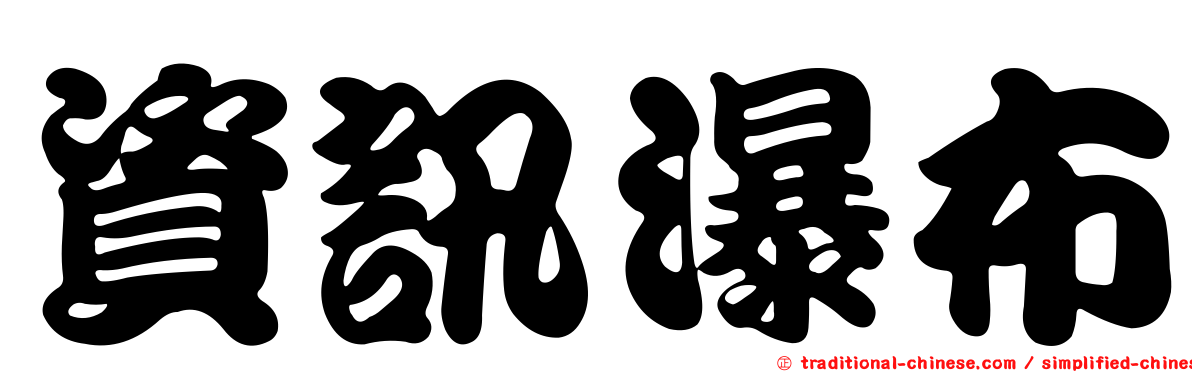 資訊瀑布