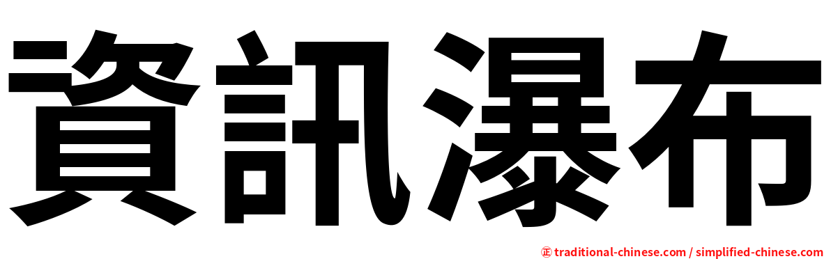 資訊瀑布